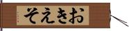 おきえそ Hand Scroll