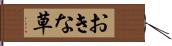 おきな草 Hand Scroll