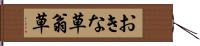 おきな草 Hand Scroll