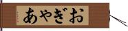 おぎゃあ Hand Scroll