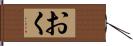 おく Hand Scroll