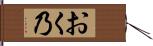 おく乃 Hand Scroll