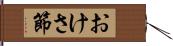 おけさ節 Hand Scroll