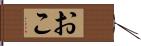 おこ Hand Scroll