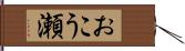 おこう瀬 Hand Scroll