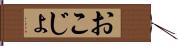 おこじょ Hand Scroll