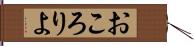 おころりよ Hand Scroll