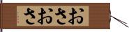 おさおさ Hand Scroll