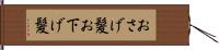 おさげ髪 Hand Scroll