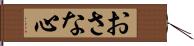 おさな心 Hand Scroll