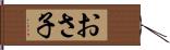 おさ子 Hand Scroll
