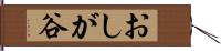 おしが谷 Hand Scroll