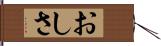 おしさ Hand Scroll
