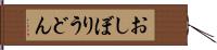 おしぼりうどん Hand Scroll