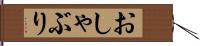 おしゃぶり Hand Scroll