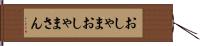 おしゃま Hand Scroll