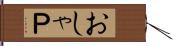 おしゃＰ Hand Scroll