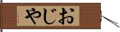 おじや Hand Scroll