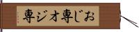 おじ専 Hand Scroll