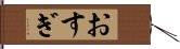 おすぎ Hand Scroll