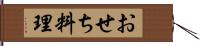 おせち料理 Hand Scroll