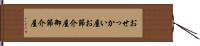 おせっかい屋;お節介屋;御節介屋 Hand Scroll