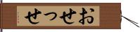 おせっせ Hand Scroll