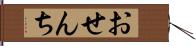 おせんち Hand Scroll