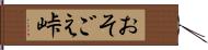 おそごえ峠 Hand Scroll
