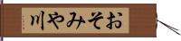 おそみや川 Hand Scroll