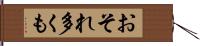 おそれ多くも Hand Scroll