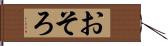 おそろ Hand Scroll