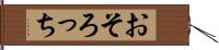 おそろっち Hand Scroll