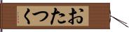 おたつく Hand Scroll