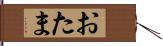 おたま Hand Scroll