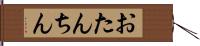 おたんちん Hand Scroll