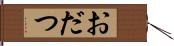 おだつ Hand Scroll