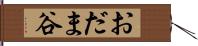 おだま谷 Hand Scroll