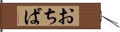 おちば Hand Scroll