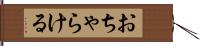 おちゃらける Hand Scroll