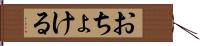 おちょける Hand Scroll