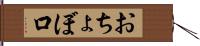 おちょぼ口 Hand Scroll