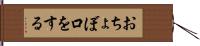おちょぼ口をする Hand Scroll