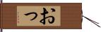 おっ Hand Scroll