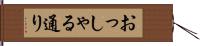 おっしゃる通り Hand Scroll