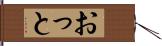 おっと Hand Scroll