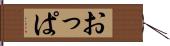 おっぱ Hand Scroll