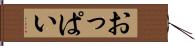 おっぱい Hand Scroll