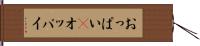 おっぱい(P) Hand Scroll