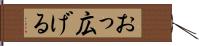 おっ広げる Hand Scroll